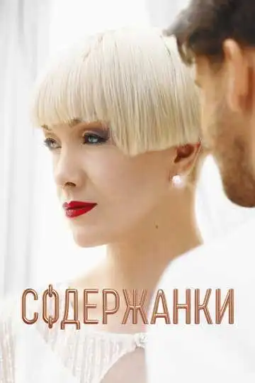 Содержанки смотреть онлайн